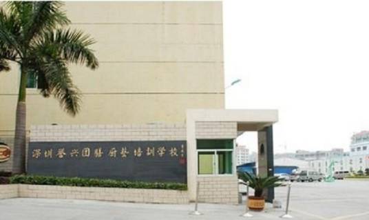 深圳誉兴厨师学校