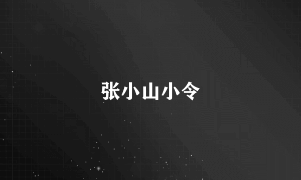 张小山小令