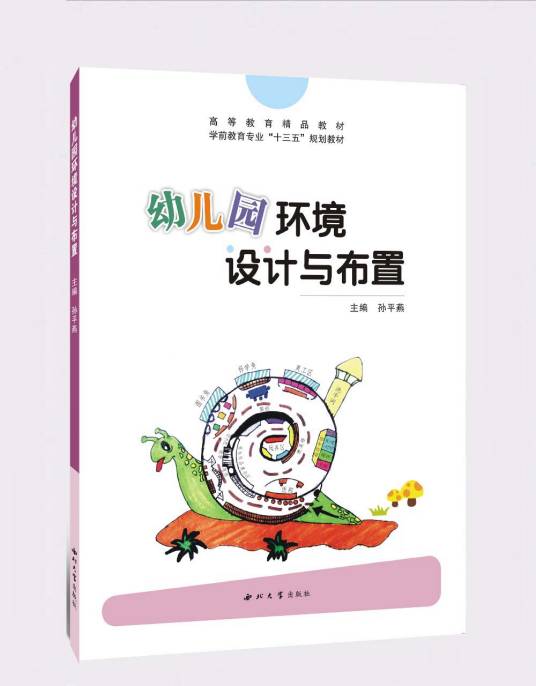 幼儿园环境设计与布置