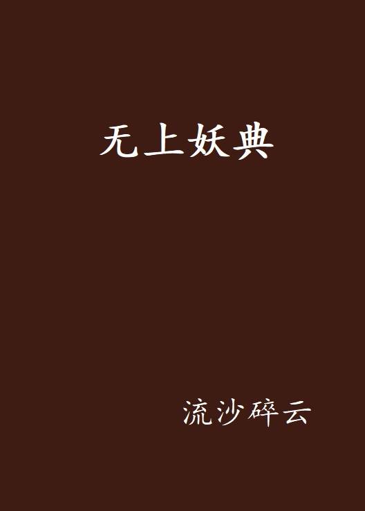 无上妖典