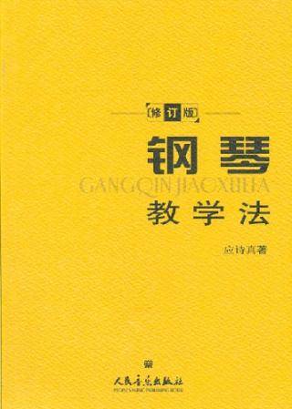钢琴教学法（2007年人民音乐出版社出版的图书）