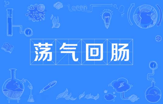 荡气回肠