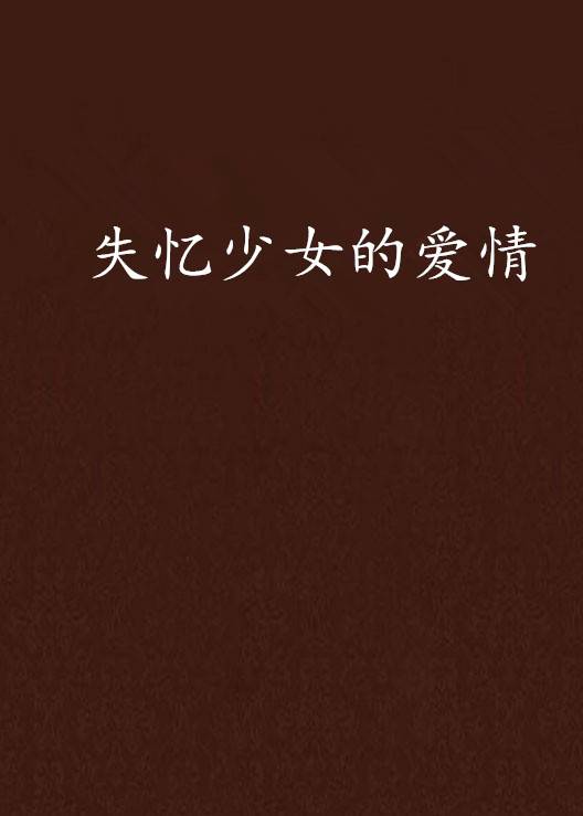 失忆少女的爱情