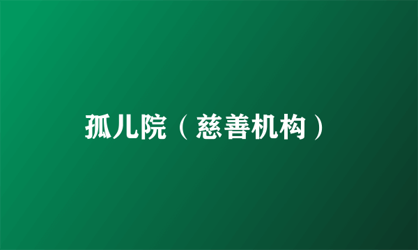孤儿院（慈善机构）
