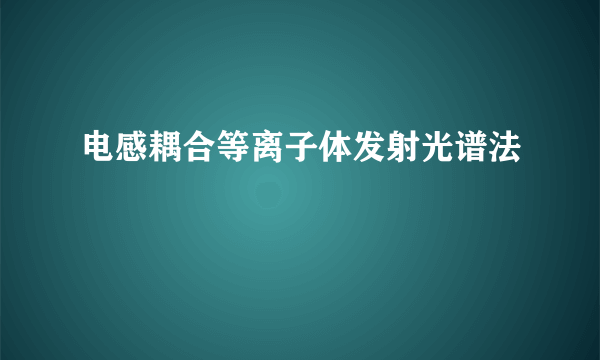 电感耦合等离子体发射光谱法
