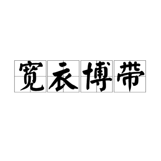宽衣博带