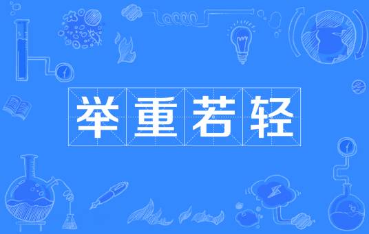 举重若轻