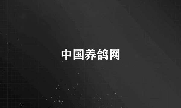 中国养鸽网
