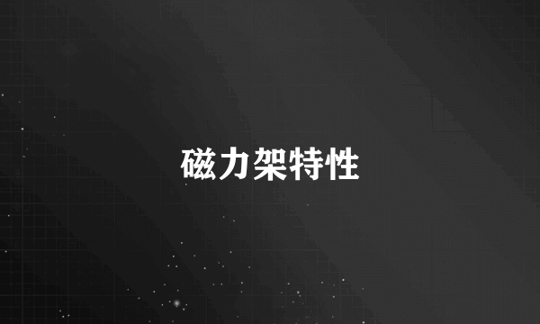 磁力架特性