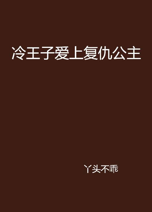 冷王子爱上复仇公主