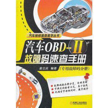 汽车OBD-II故障码速查手册