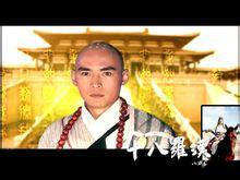 无尘（电视剧《十八罗汉》中的角色）