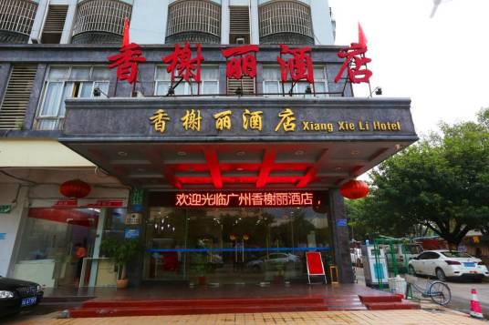广州香榭丽大酒店