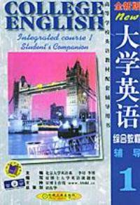 大学英语综合教程全新版