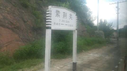 紫荆关站