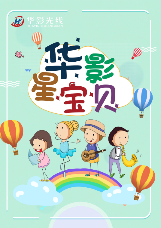 华影星宝贝