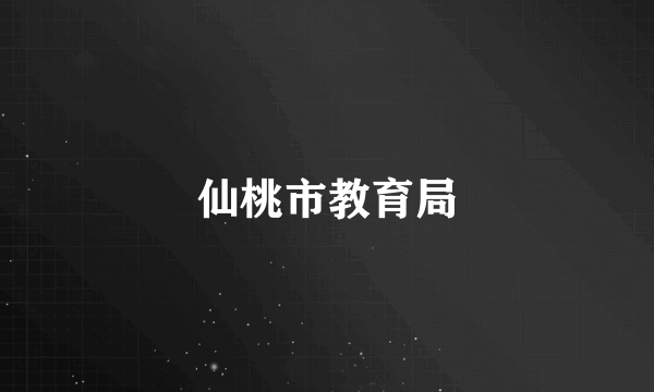 仙桃市教育局
