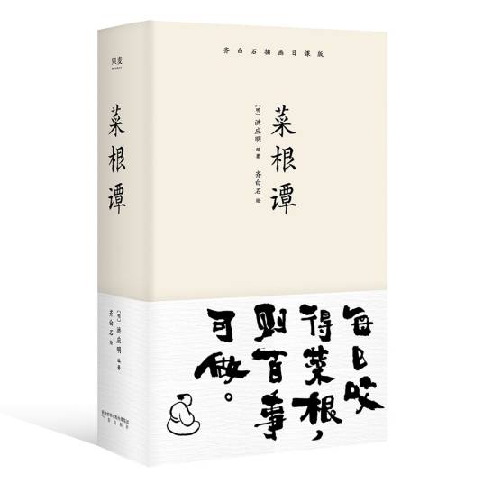 菜根谭（明朝洪应明创作语录集）