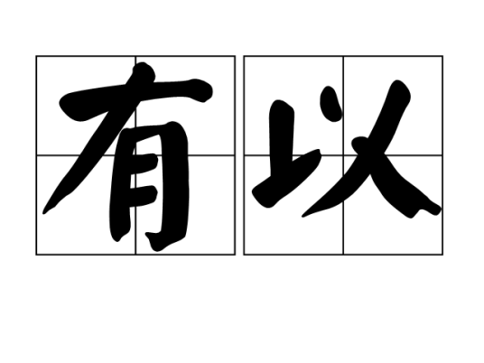 有以