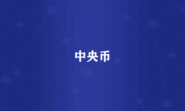 中央币