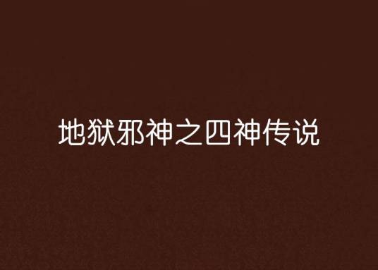 地狱邪神之四神传说