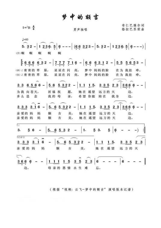 梦中的额吉（五彩呼伦贝尔儿童合唱团演唱的歌曲）