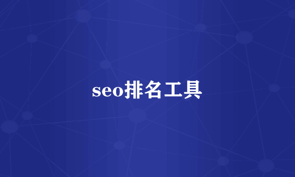 seo排名工具