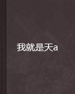 我就是天a
