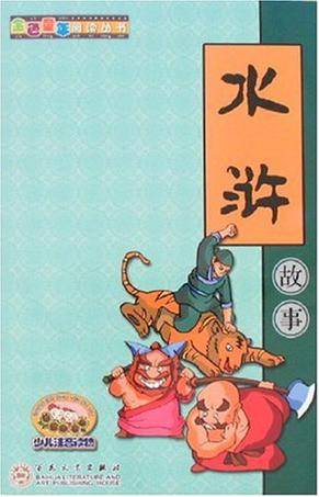 水浒故事