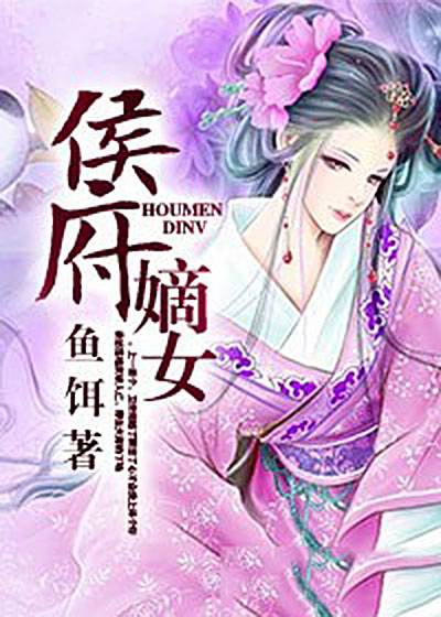 侯府嫡女（鱼饵小说）