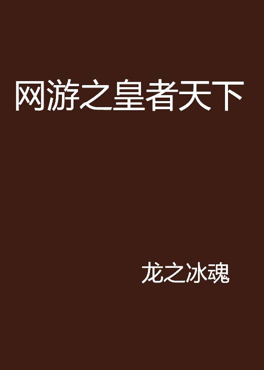网游之皇者天下