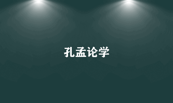 孔孟论学