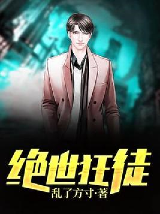 绝世狂徒（乱了方寸所著小说）