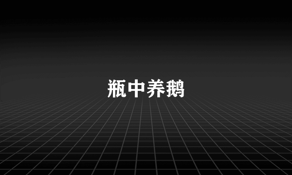 瓶中养鹅
