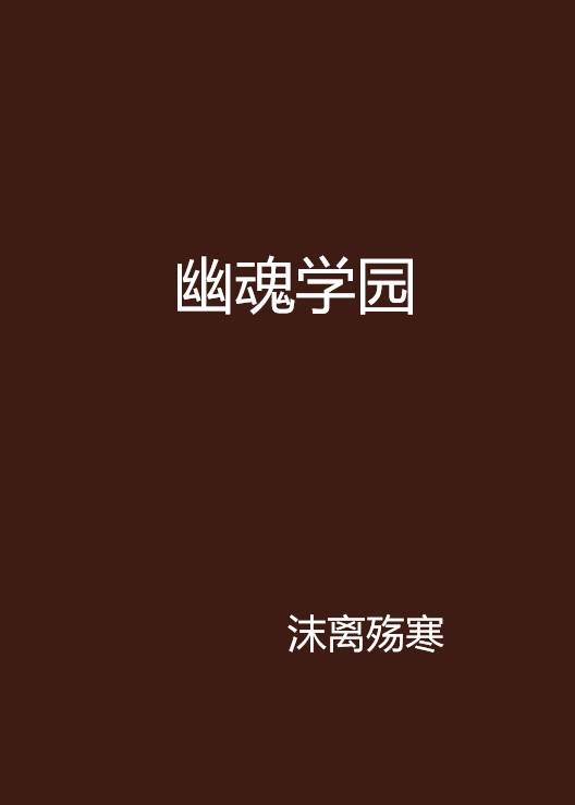 幽魂学园