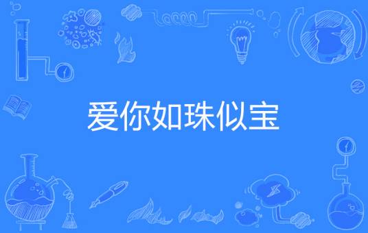 爱你如珠似宝