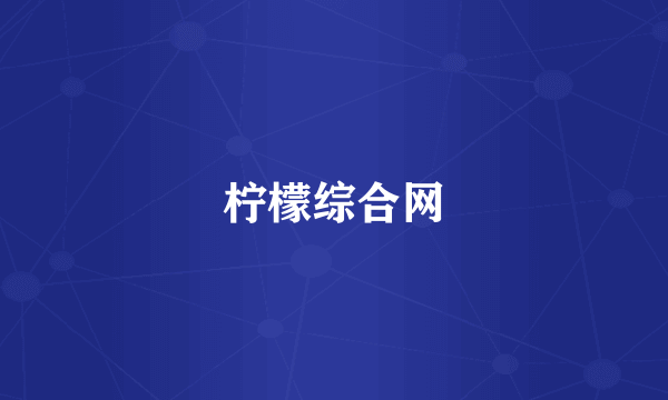 柠檬综合网
