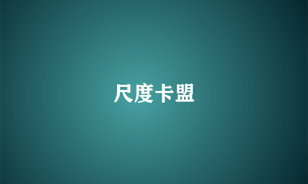 尺度卡盟