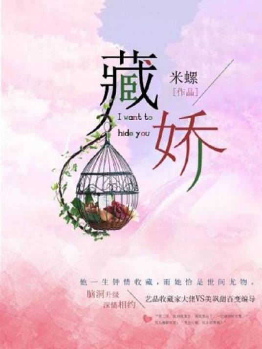藏娇（作家米螺所著小说）