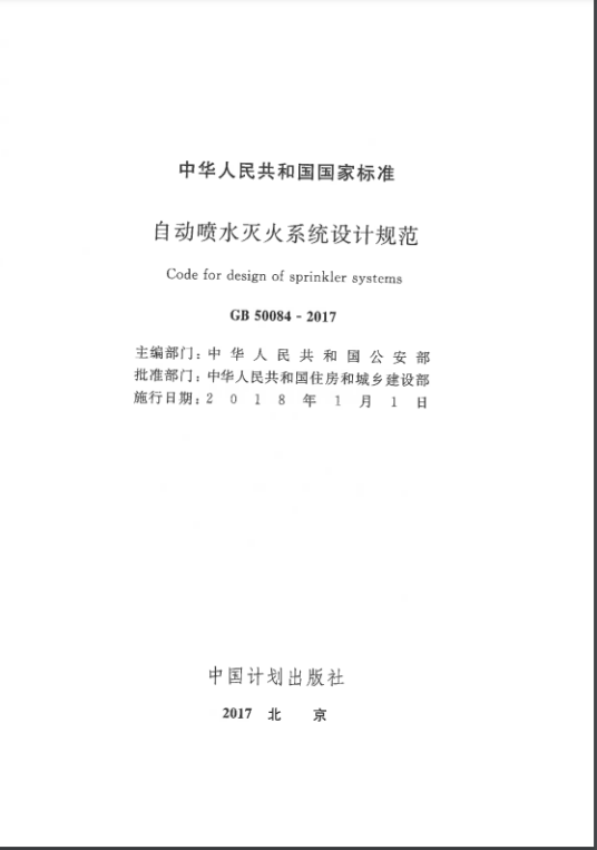 自动喷水灭火系统设计规范