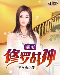 都市修罗战神（笑九幽著网络小说）