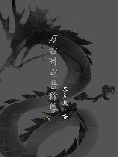 万古时空吾称尊