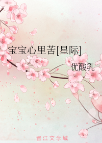宝宝心里苦[星际]