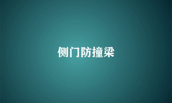 侧门防撞梁