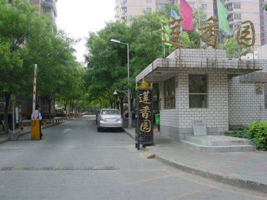 莲香园社区