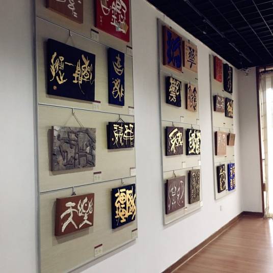 国际刻字艺术馆