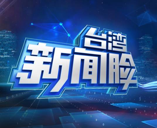 台湾新闻脸