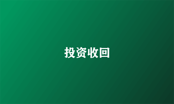 投资收回
