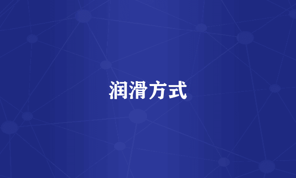 润滑方式