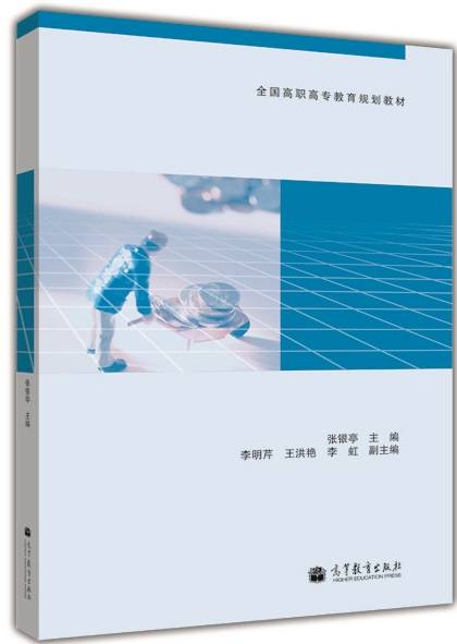 经济学基础（2012年高等教育出版社出版的图书）